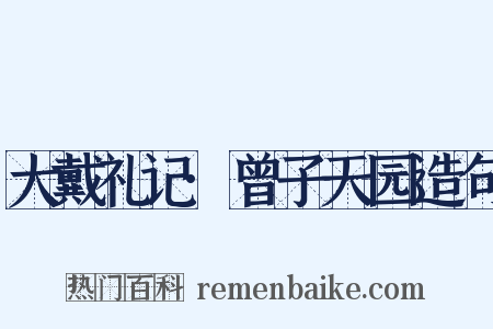 大戴礼记·曾子天园造句是什么意思的图片